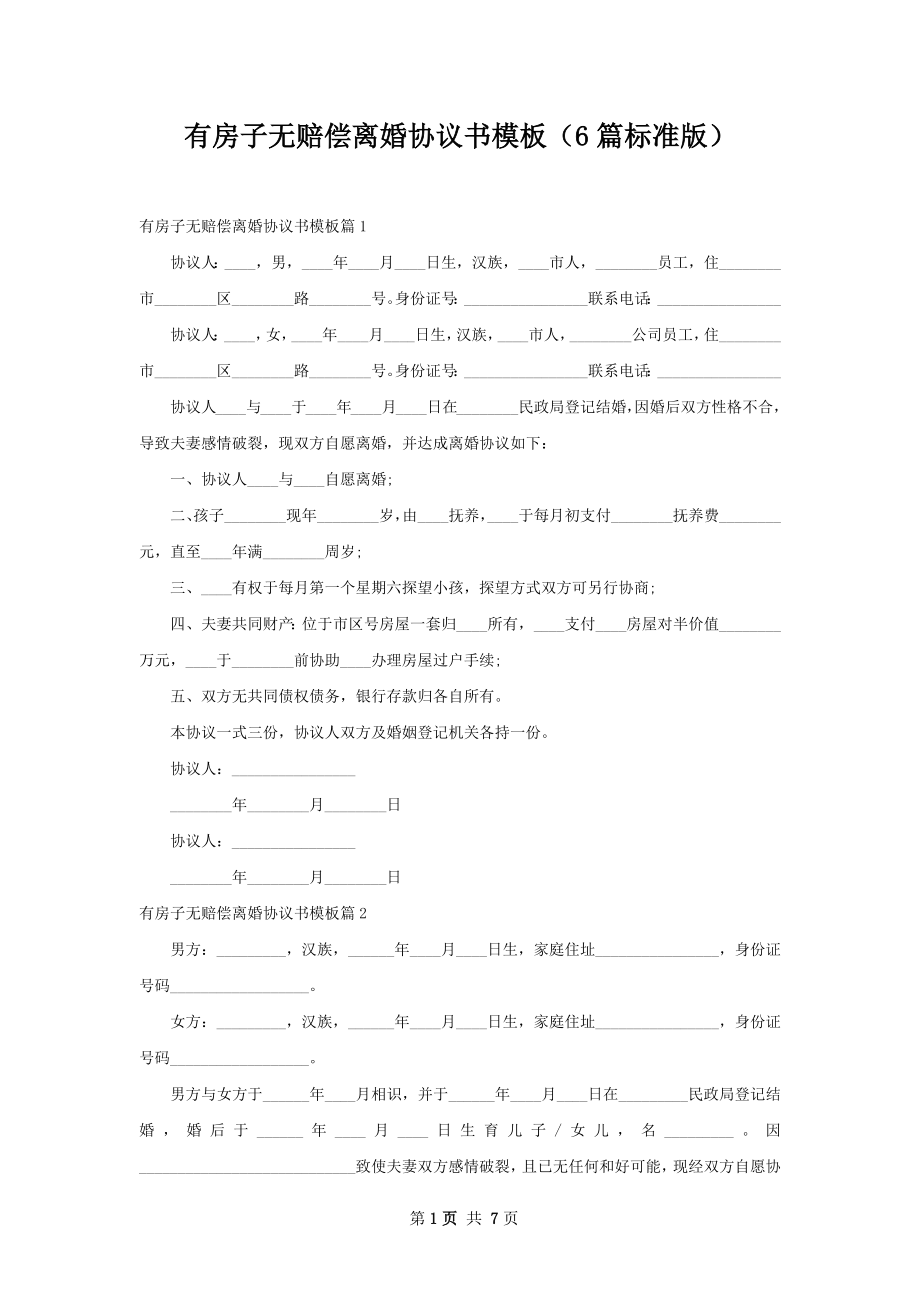 有房子无赔偿离婚协议书模板（6篇标准版）.docx_第1页