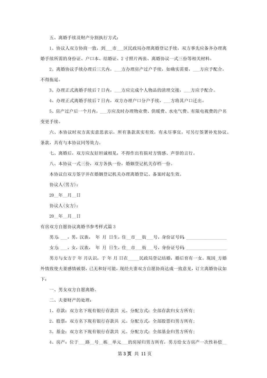 有房双方自愿协议离婚书参考样式（8篇集锦）.docx_第3页