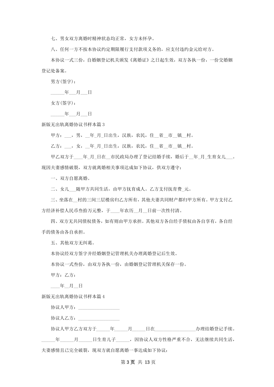 新版无出轨离婚协议书样本（13篇完整版）.docx_第3页