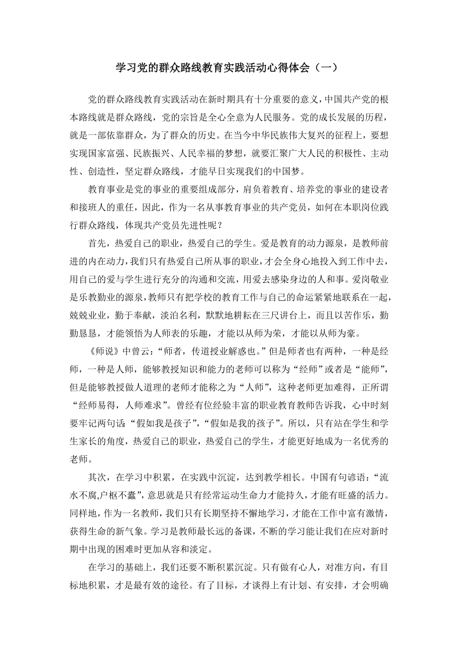 学习党的群众路线教育实践活动心得体会(一).doc_第1页