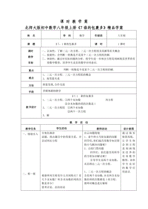 北师大版初中数学八级上册《7谁的包裹多》精品学案.doc