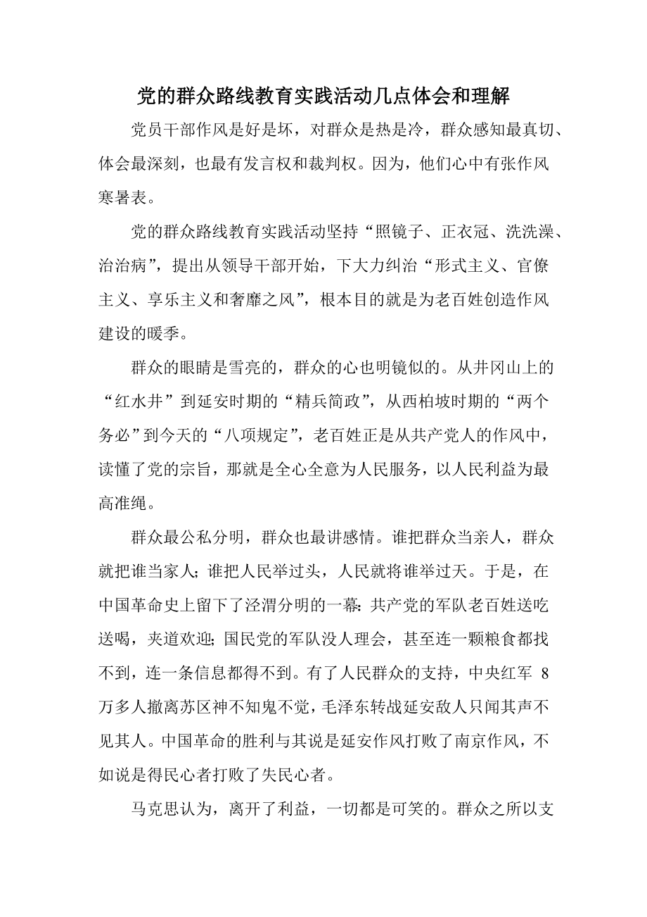 党的群众路线教育实践活动几点体会和理解.doc_第1页