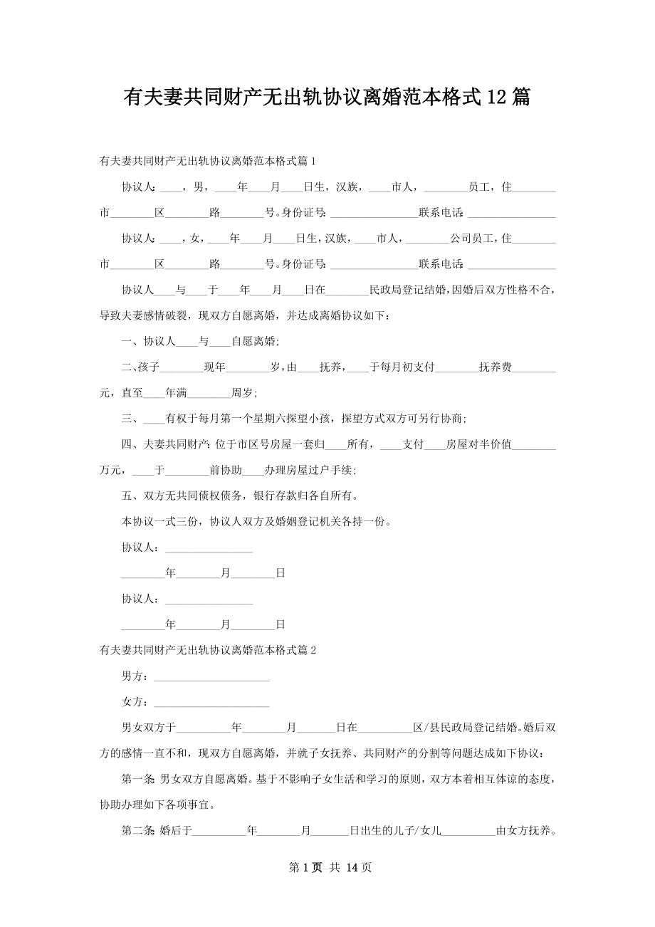 有夫妻共同财产无出轨协议离婚范本格式12篇.docx_第1页