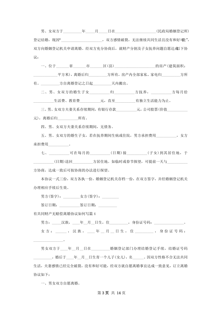 有共同财产无赔偿离婚协议如何写12篇.docx_第3页