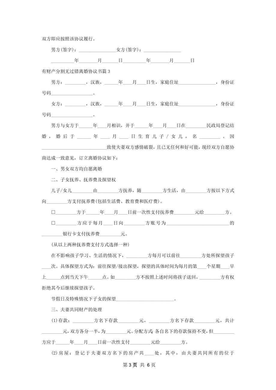 有财产分割无过错离婚协议书（4篇专业版）.docx_第3页