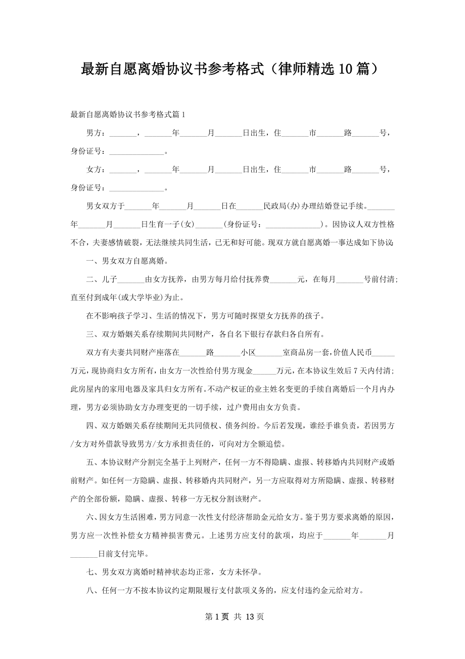 最新自愿离婚协议书参考格式（律师精选10篇）.docx_第1页