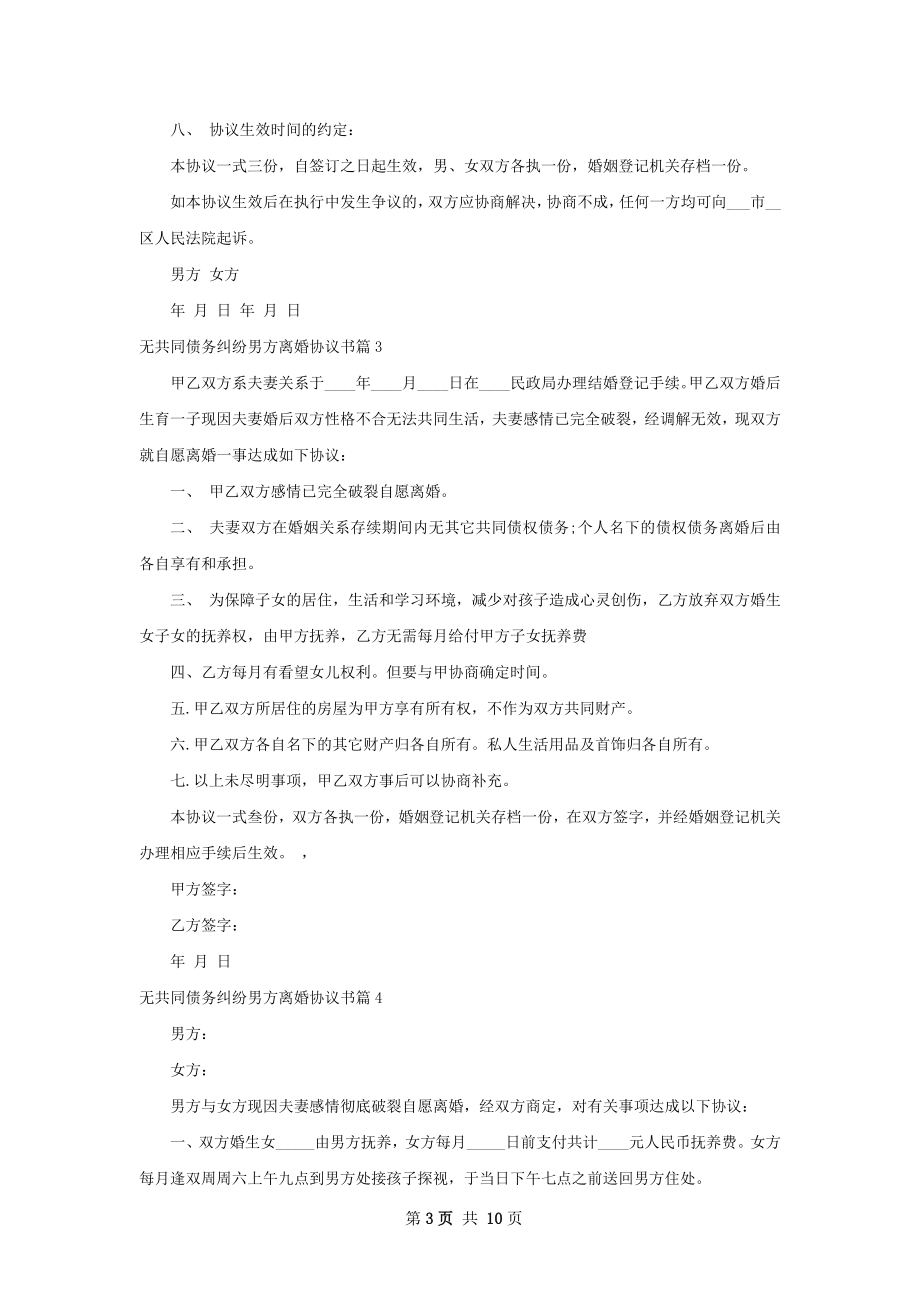 无共同债务纠纷男方离婚协议书（优质8篇）.docx_第3页