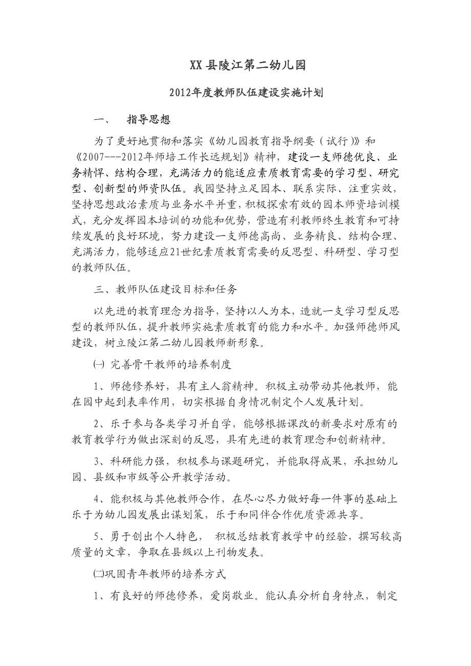 【学校】幼儿园教师队伍建设实施计划经典范文（WORD档）.doc_第1页