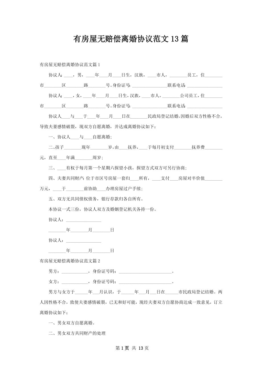 有房屋无赔偿离婚协议范文13篇.docx_第1页