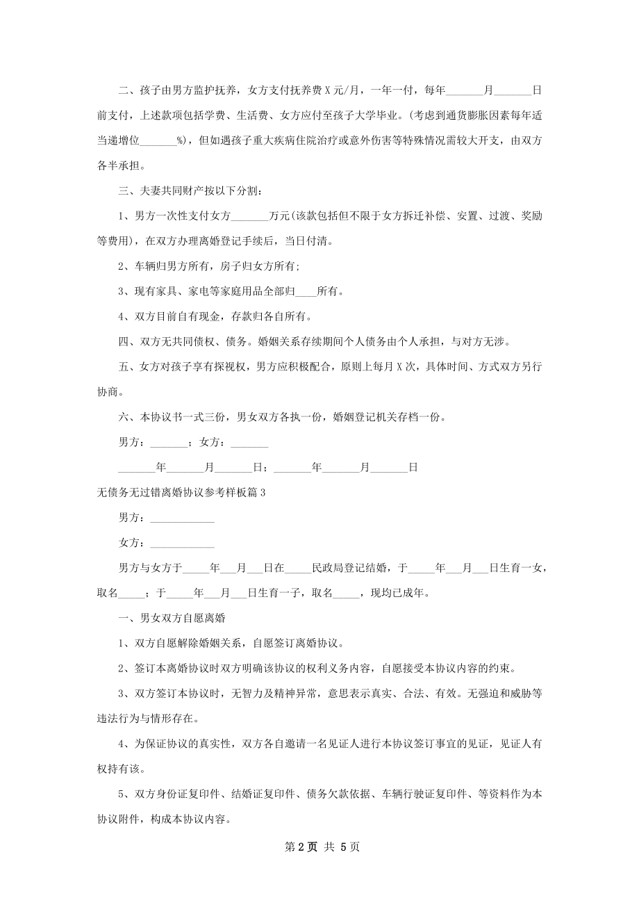 无债务无过错离婚协议参考样板（6篇集锦）.docx_第2页