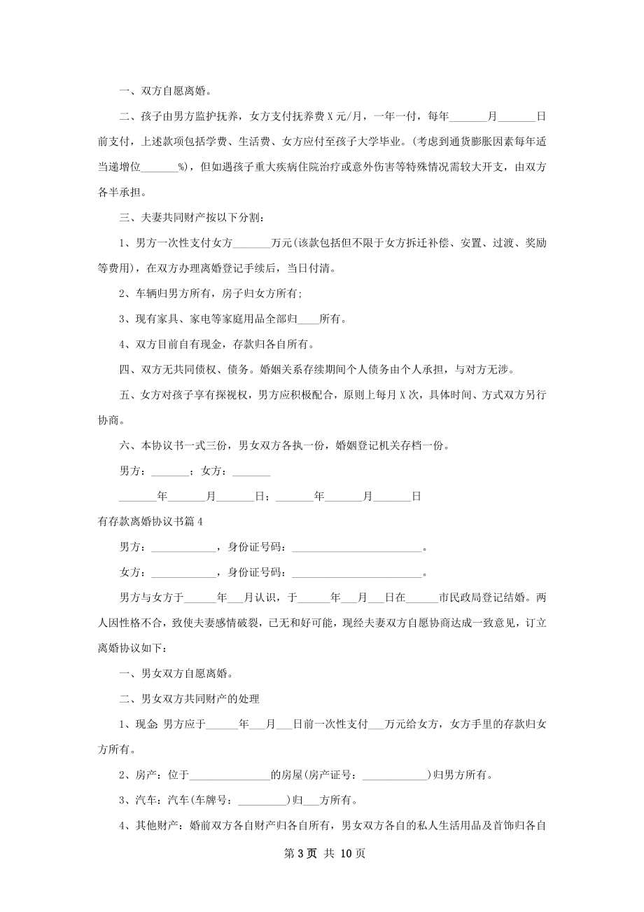 有存款离婚协议书（12篇集锦）.docx_第3页