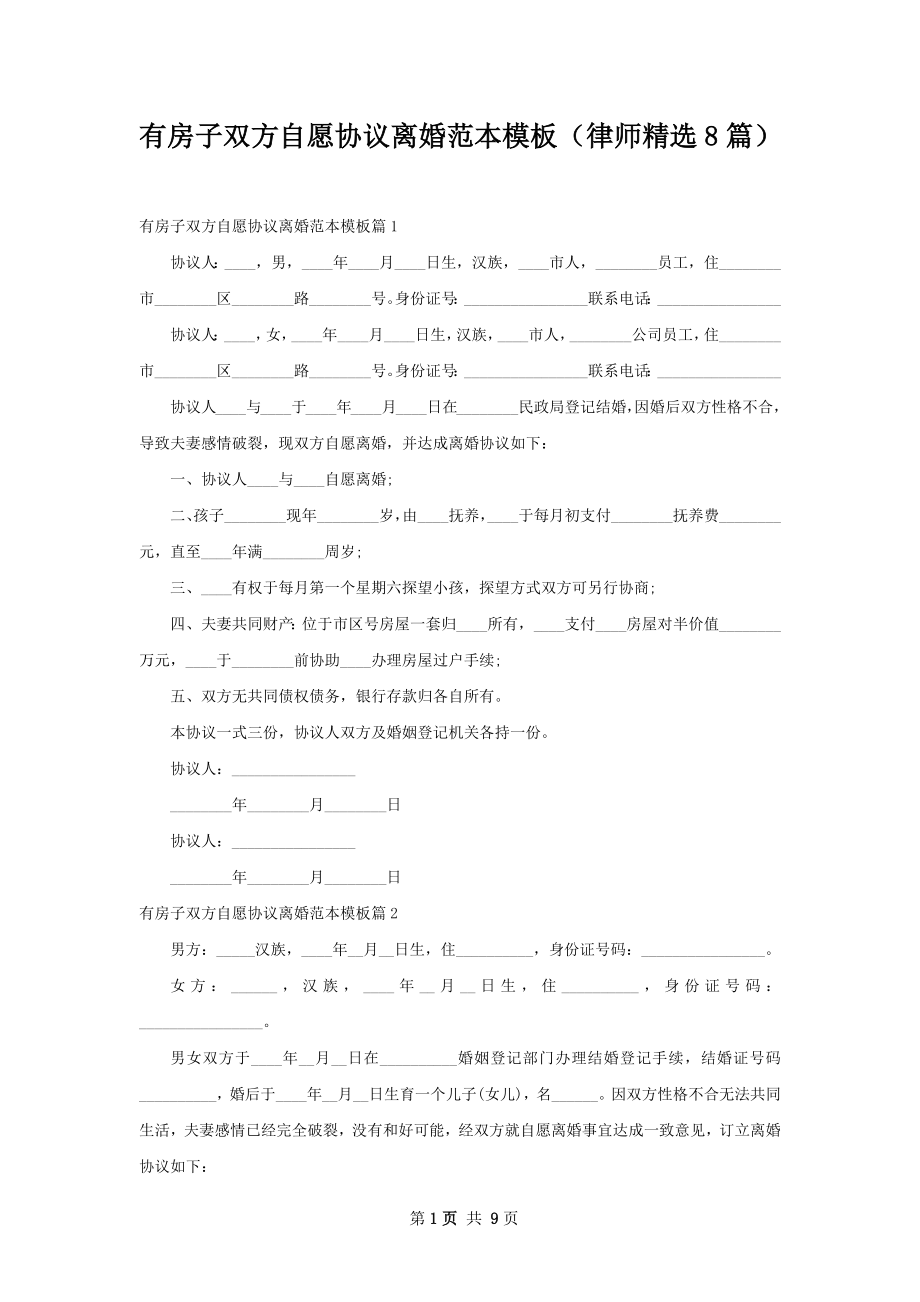 有房子双方自愿协议离婚范本模板（律师精选8篇）.docx_第1页