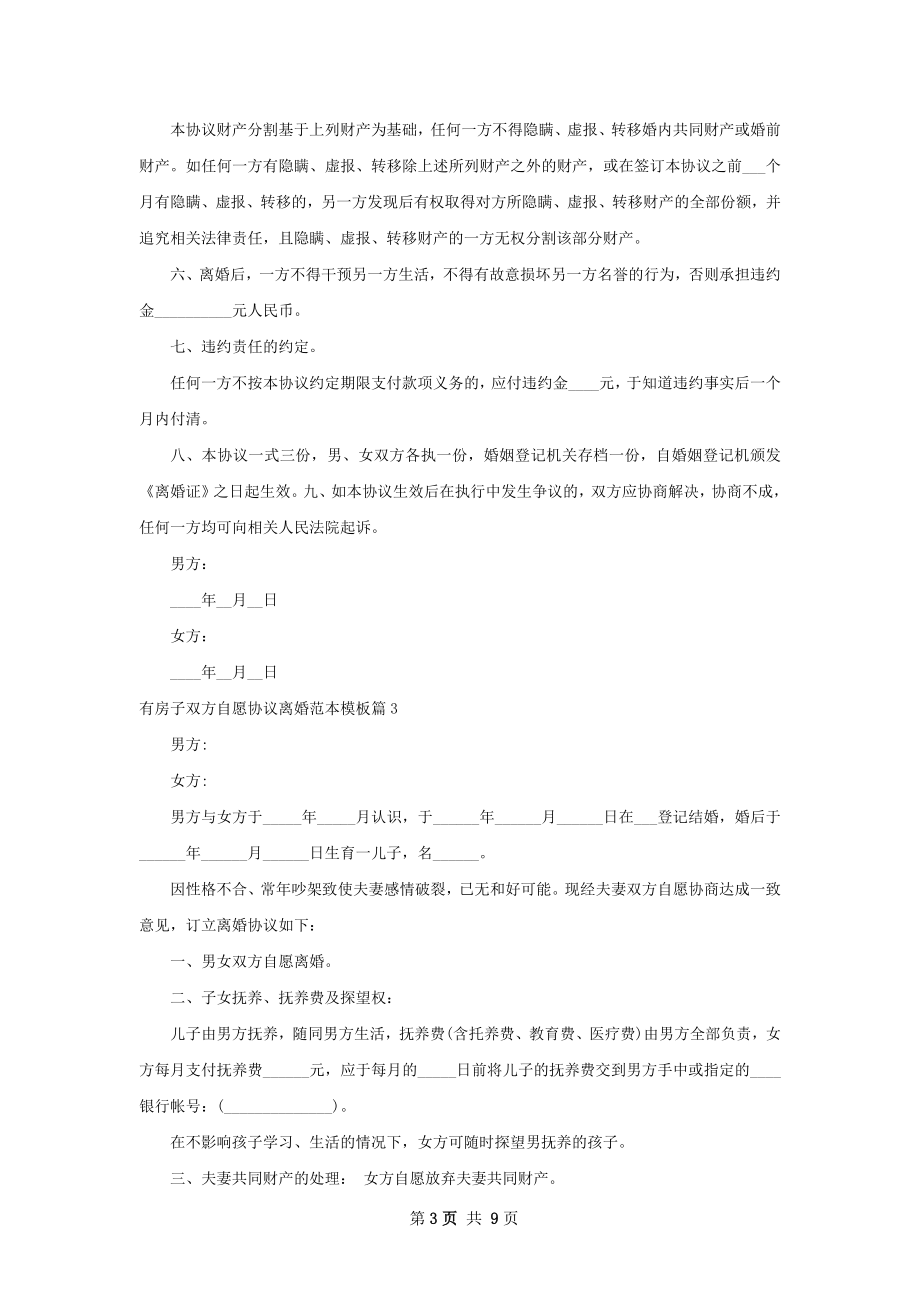 有房子双方自愿协议离婚范本模板（律师精选8篇）.docx_第3页