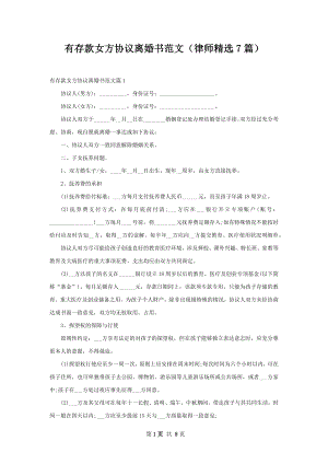 有存款女方协议离婚书范文（律师精选7篇）.docx