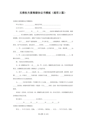 无债权夫妻离婚协议书模板（通用2篇）.docx