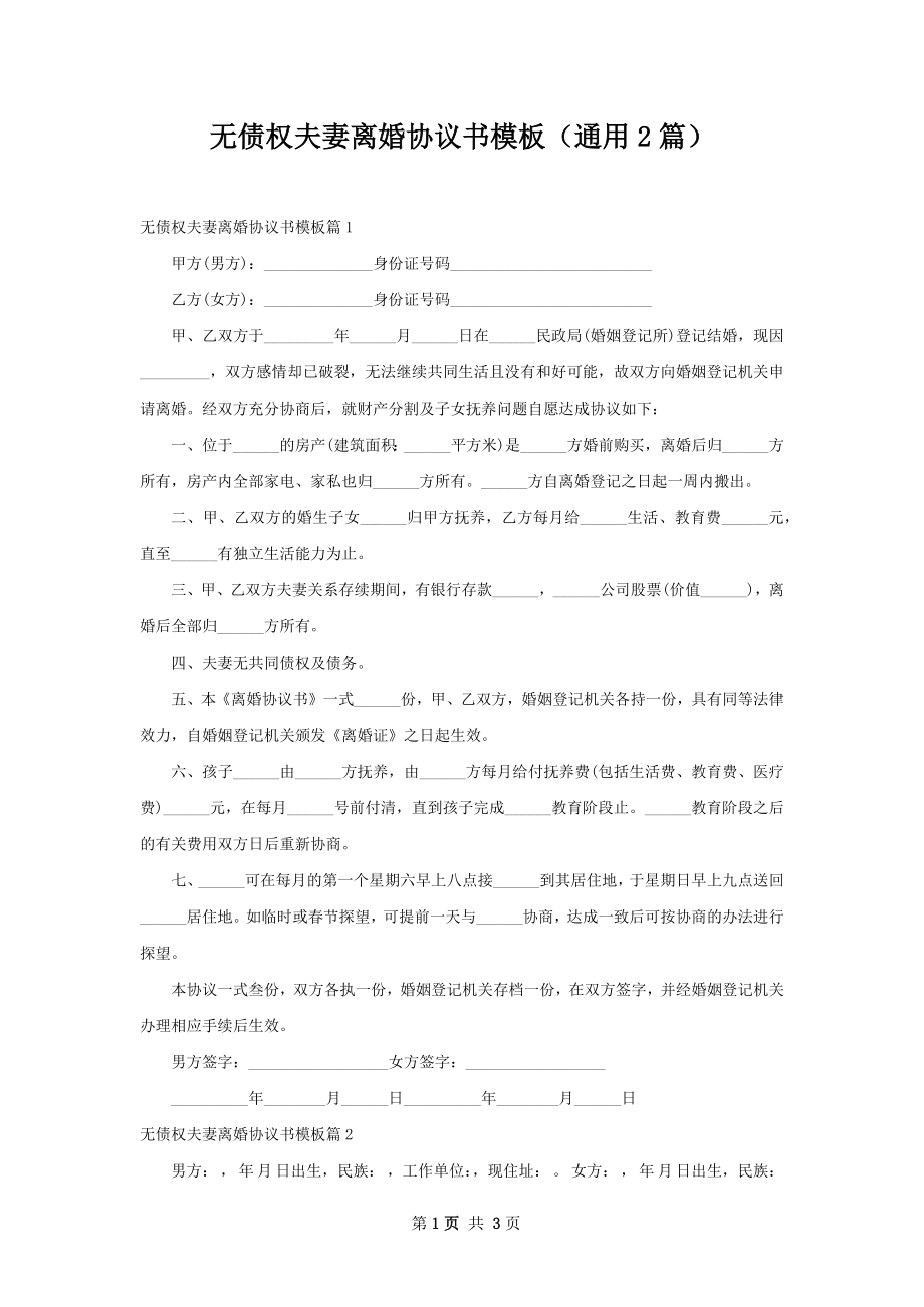 无债权夫妻离婚协议书模板（通用2篇）.docx_第1页