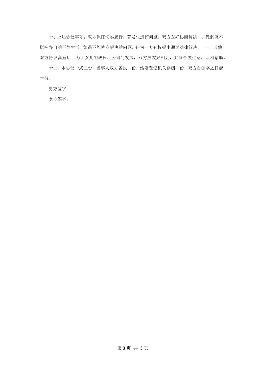 无债权夫妻离婚协议书模板（通用2篇）.docx_第3页