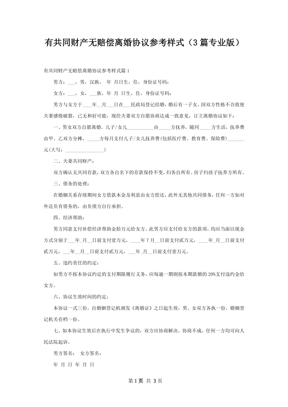 有共同财产无赔偿离婚协议参考样式（3篇专业版）.docx_第1页