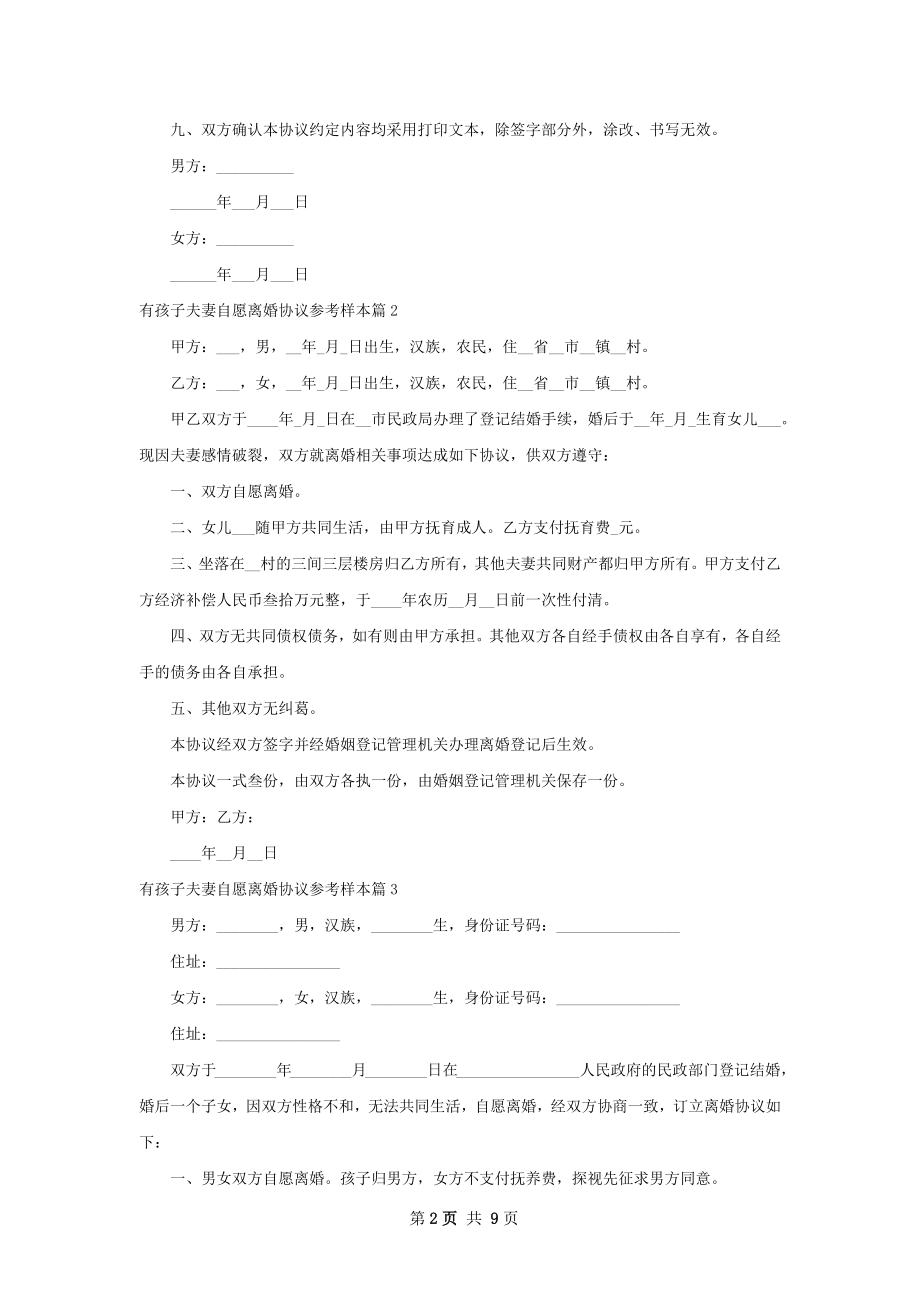 有孩子夫妻自愿离婚协议参考样本（甄选10篇）.docx_第2页