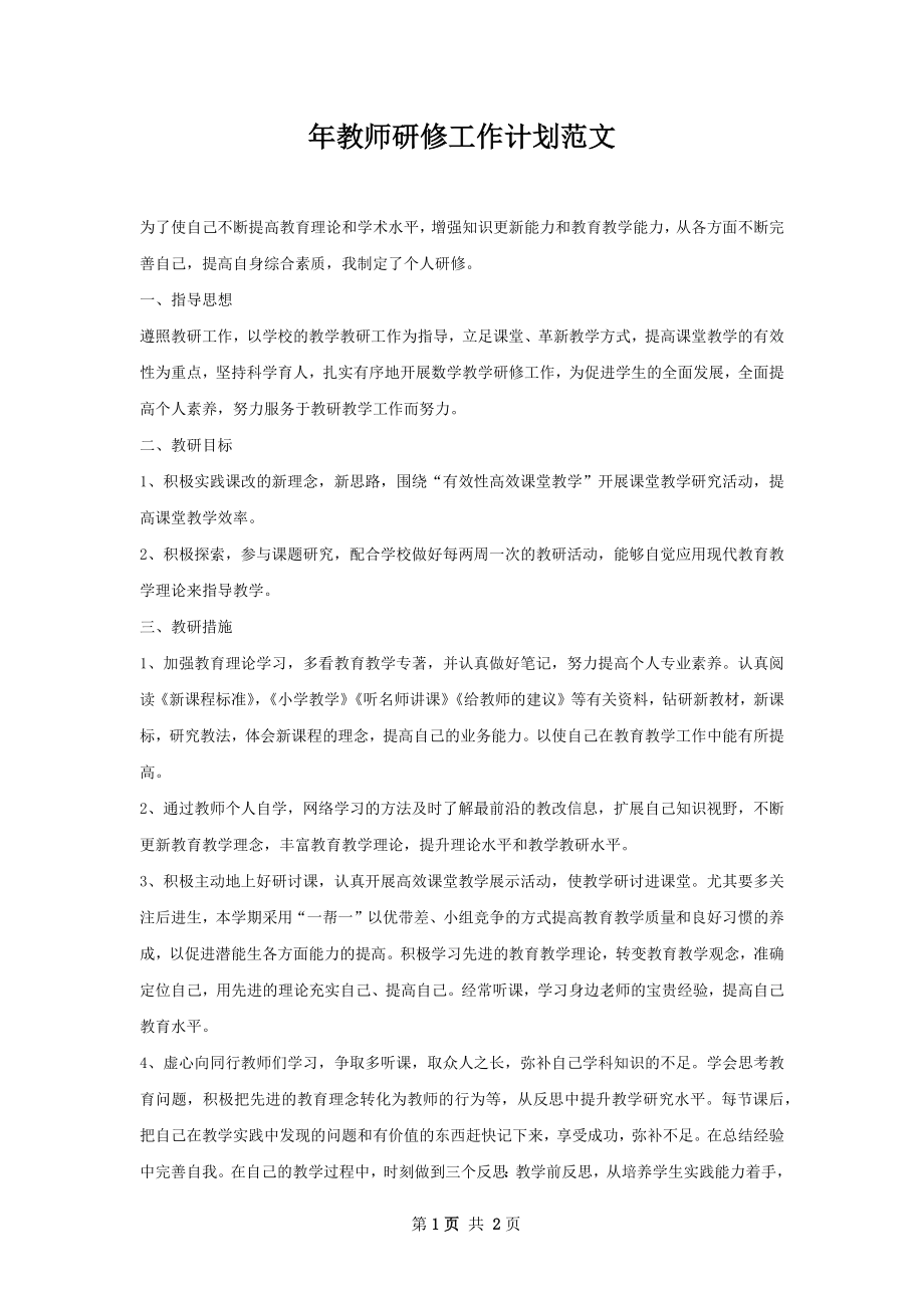 年教师研修工作计划范文.docx_第1页