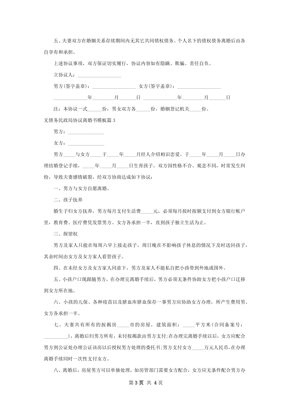 无债务民政局协议离婚书模板（3篇标准版）.docx_第3页