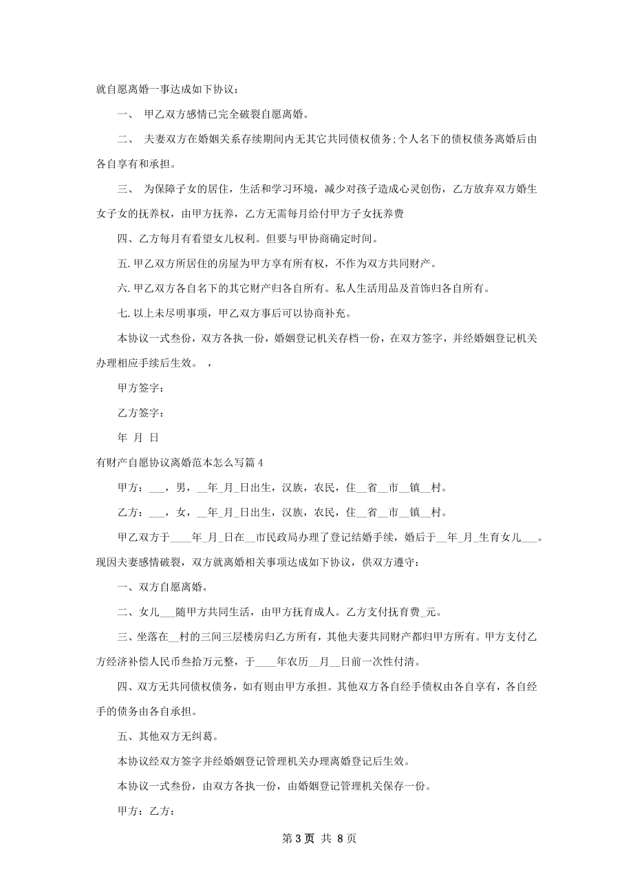 有财产自愿协议离婚范本怎么写（通用9篇）.docx_第3页