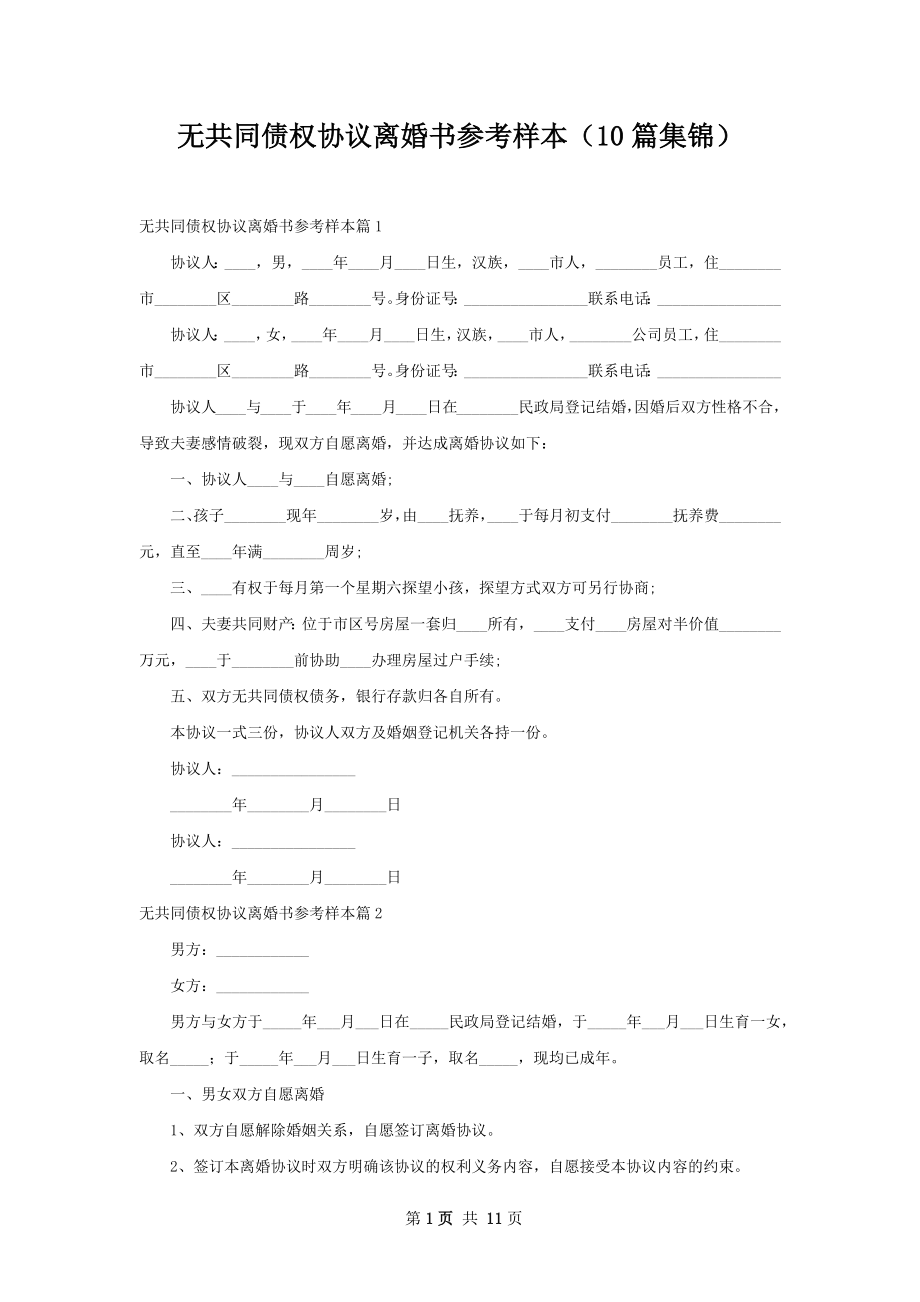 无共同债权协议离婚书参考样本（10篇集锦）.docx_第1页