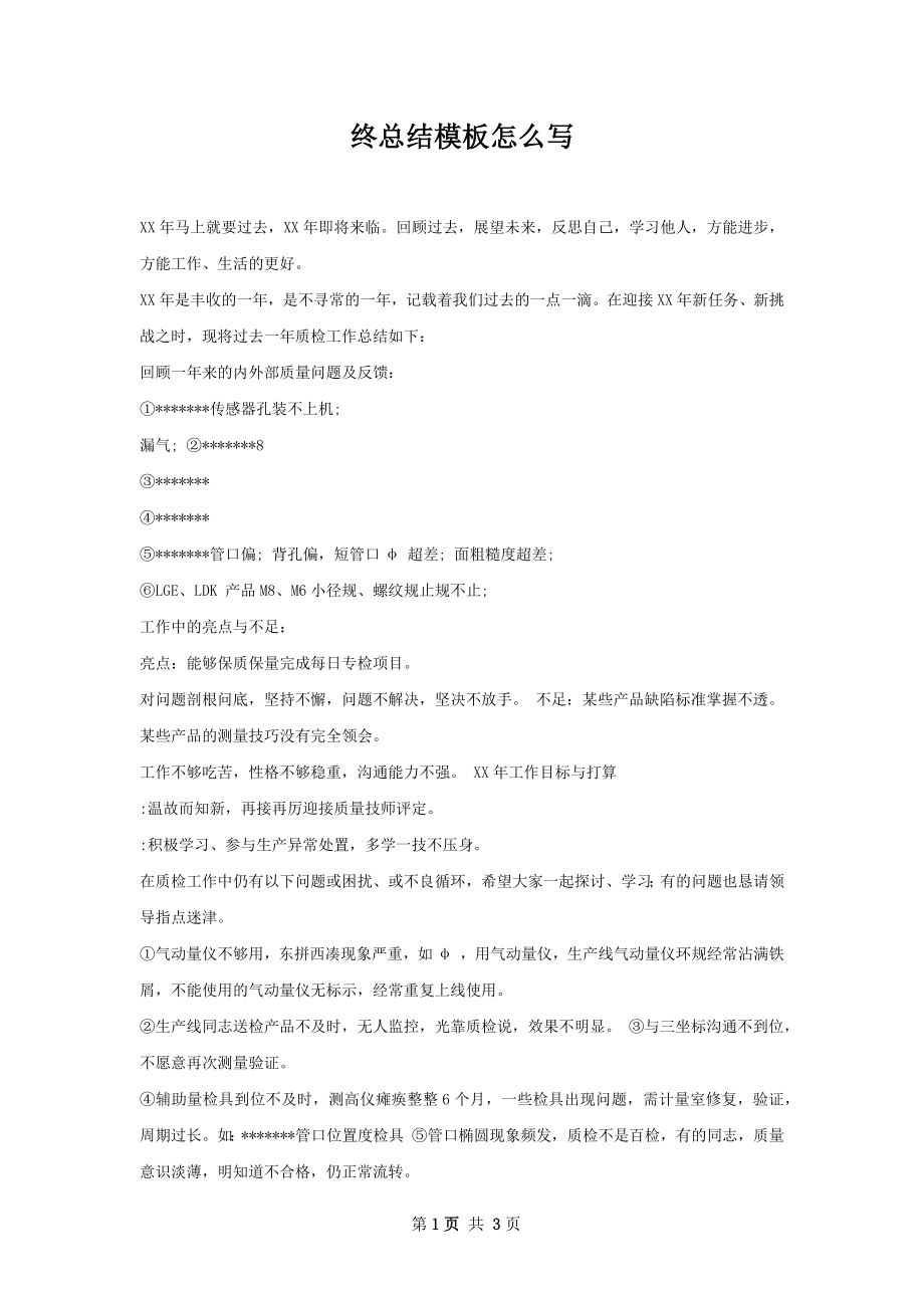 终总结模板怎么写.docx_第1页