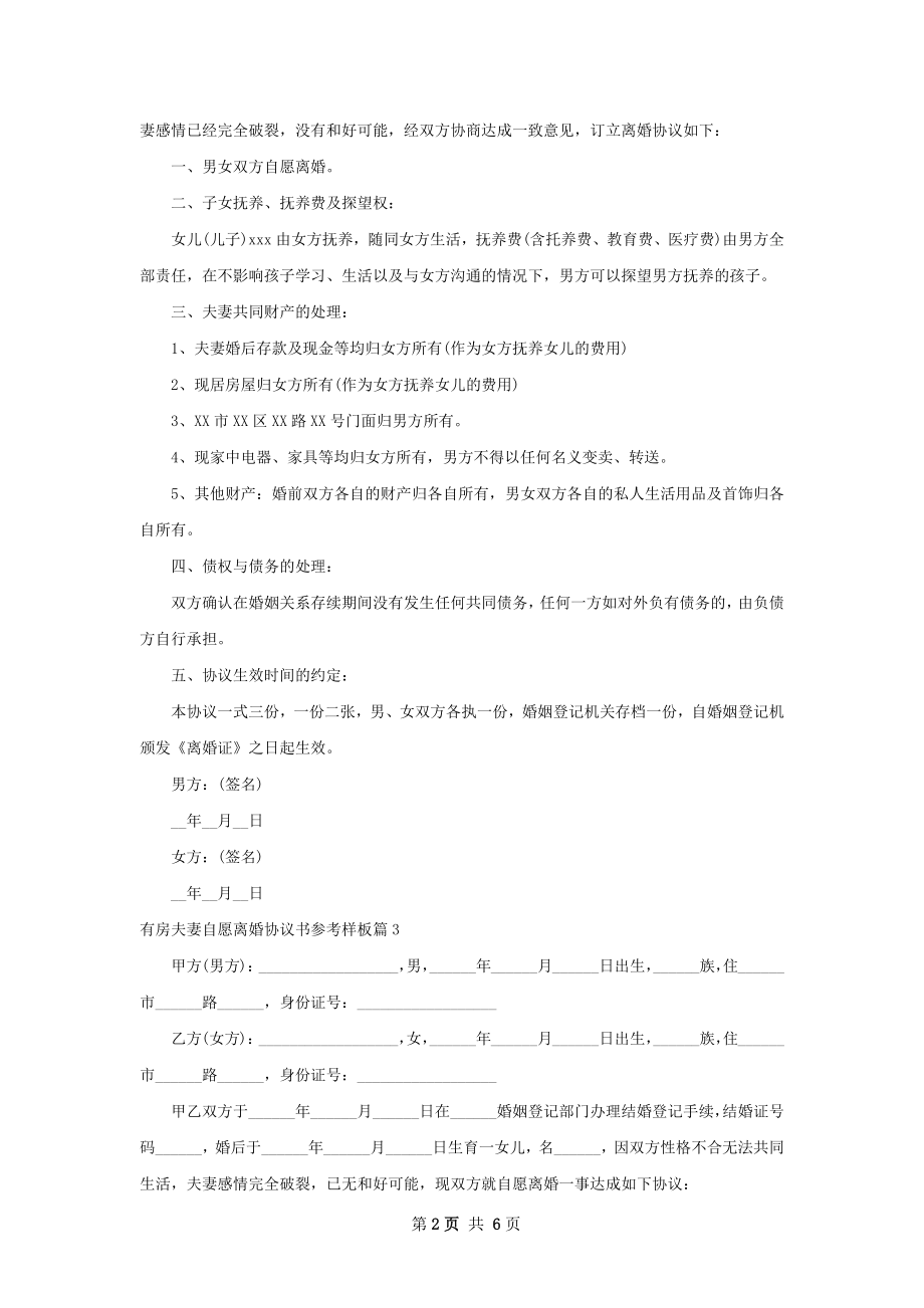 有房夫妻自愿离婚协议书参考样板（精选5篇）.docx_第2页