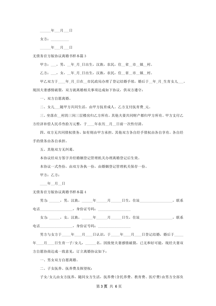 无债务官方版协议离婚书样本（优质6篇）.docx_第3页