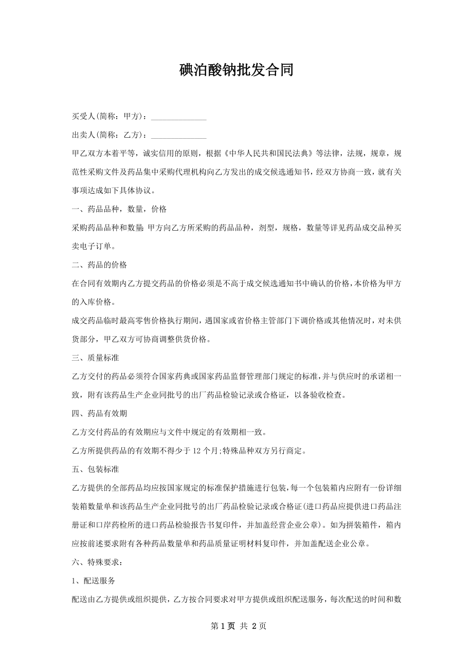 碘泊酸钠批发合同.docx_第1页