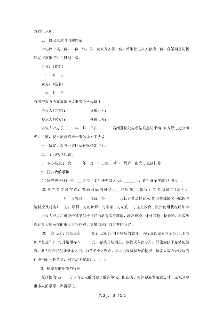 有房产双方协商离婚协议书参考格式（12篇集锦）.docx_第3页