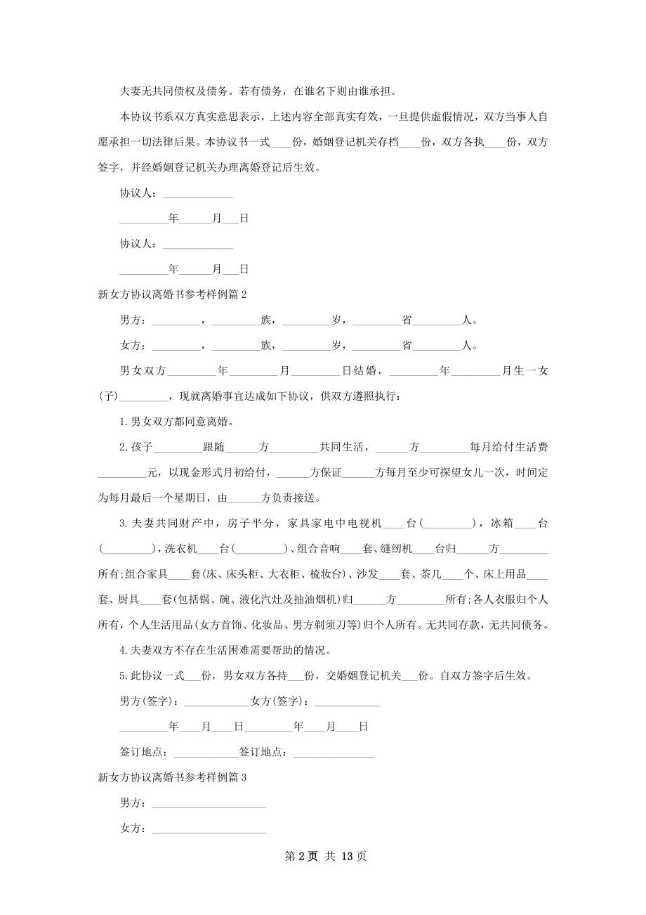 新女方协议离婚书参考样例（精选9篇）.docx_第2页