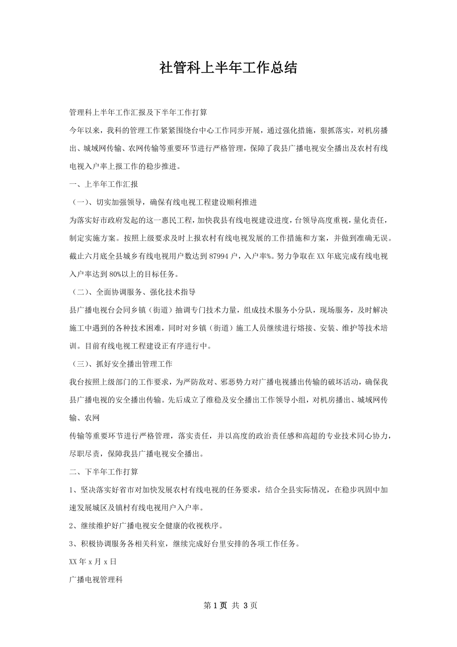 社管科上半年工作总结.docx_第1页