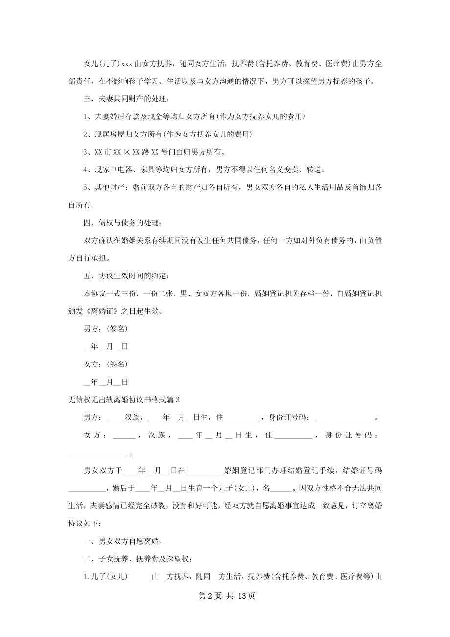 无债权无出轨离婚协议书格式（甄选11篇）.docx_第2页