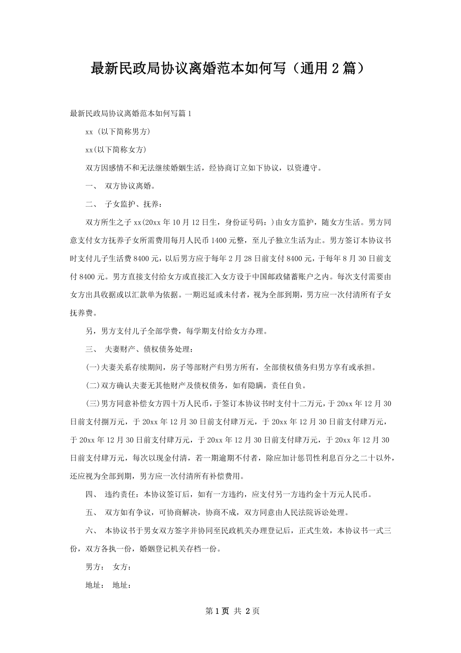 最新民政局协议离婚范本如何写（通用2篇）.docx_第1页