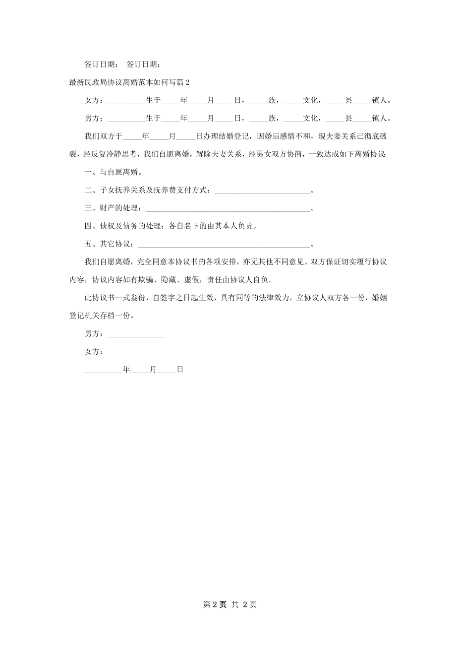 最新民政局协议离婚范本如何写（通用2篇）.docx_第2页