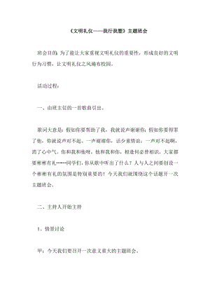 《文明礼仪——我行我塑》主题班会详细教案.doc