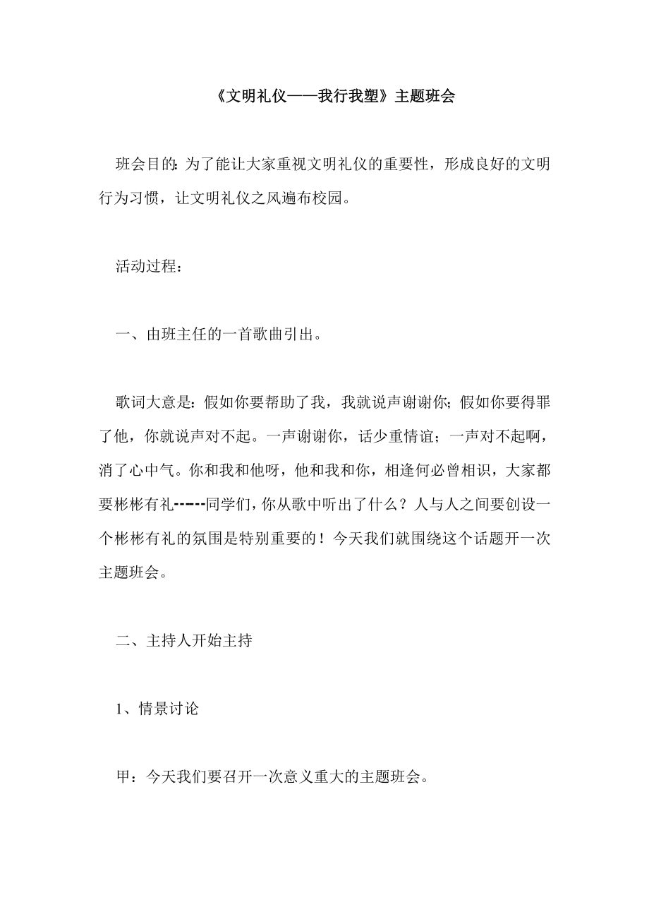 《文明礼仪——我行我塑》主题班会详细教案.doc_第1页