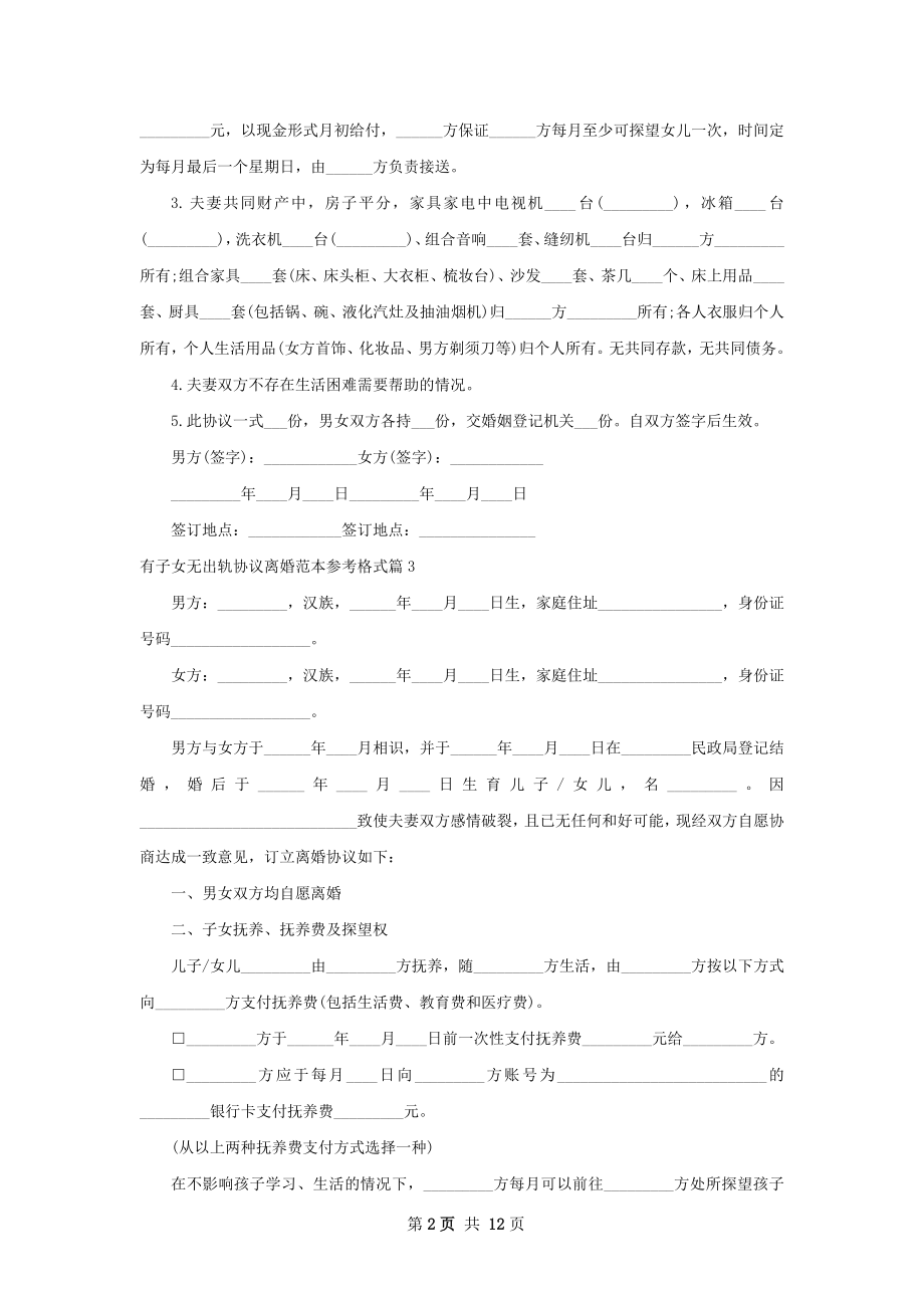 有子女无出轨协议离婚范本参考格式（甄选11篇）.docx_第2页