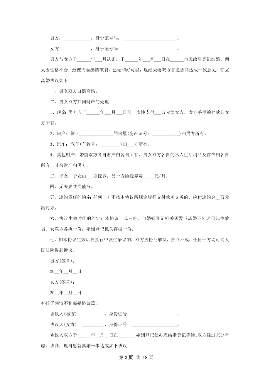 有孩子感情不和离婚协议（通用13篇）.docx_第2页