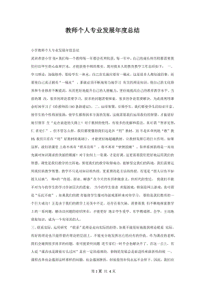 教师个人专业发展年度总结.docx