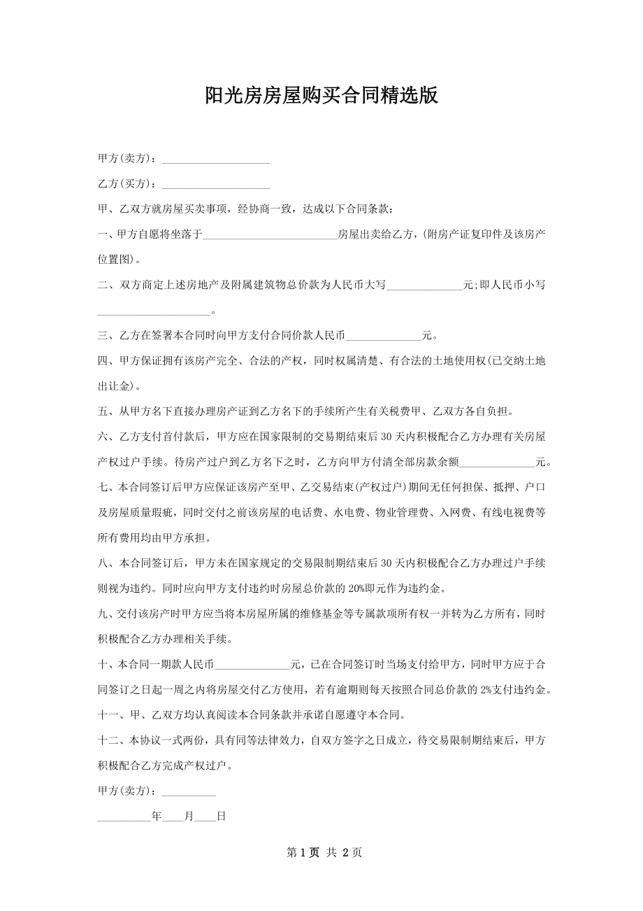 阳光房房屋购买合同精选版.docx_第1页