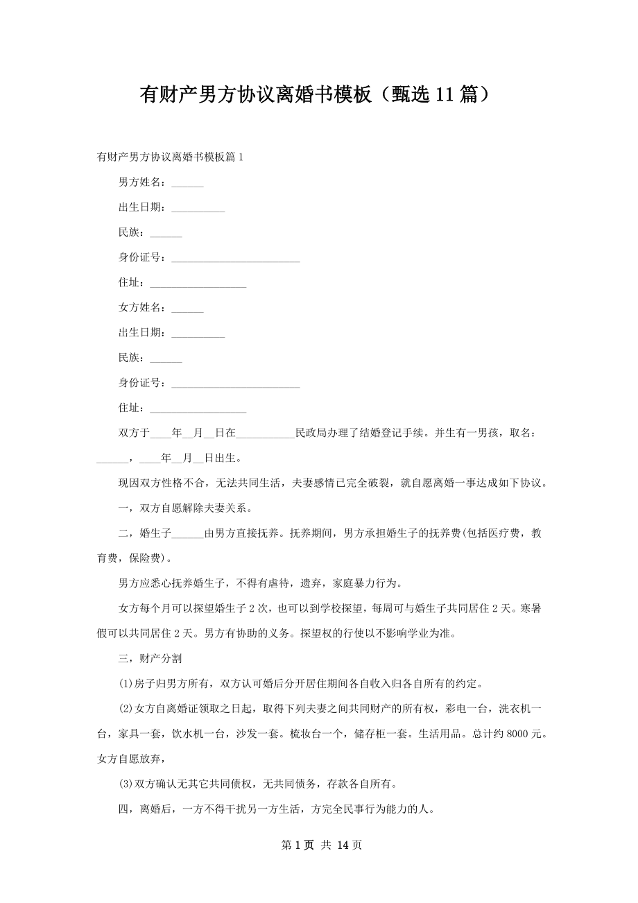 有财产男方协议离婚书模板（甄选11篇）.docx_第1页