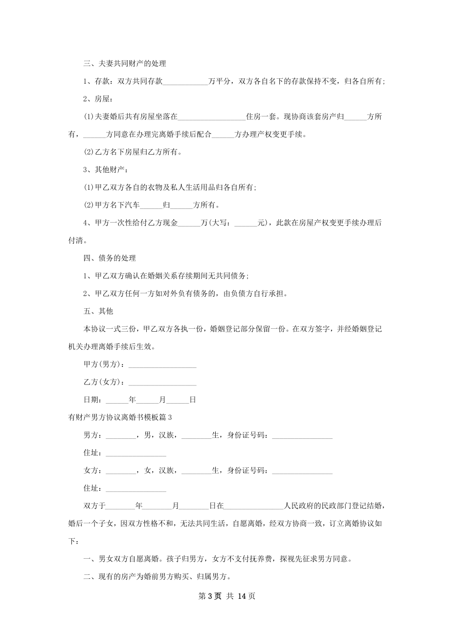 有财产男方协议离婚书模板（甄选11篇）.docx_第3页