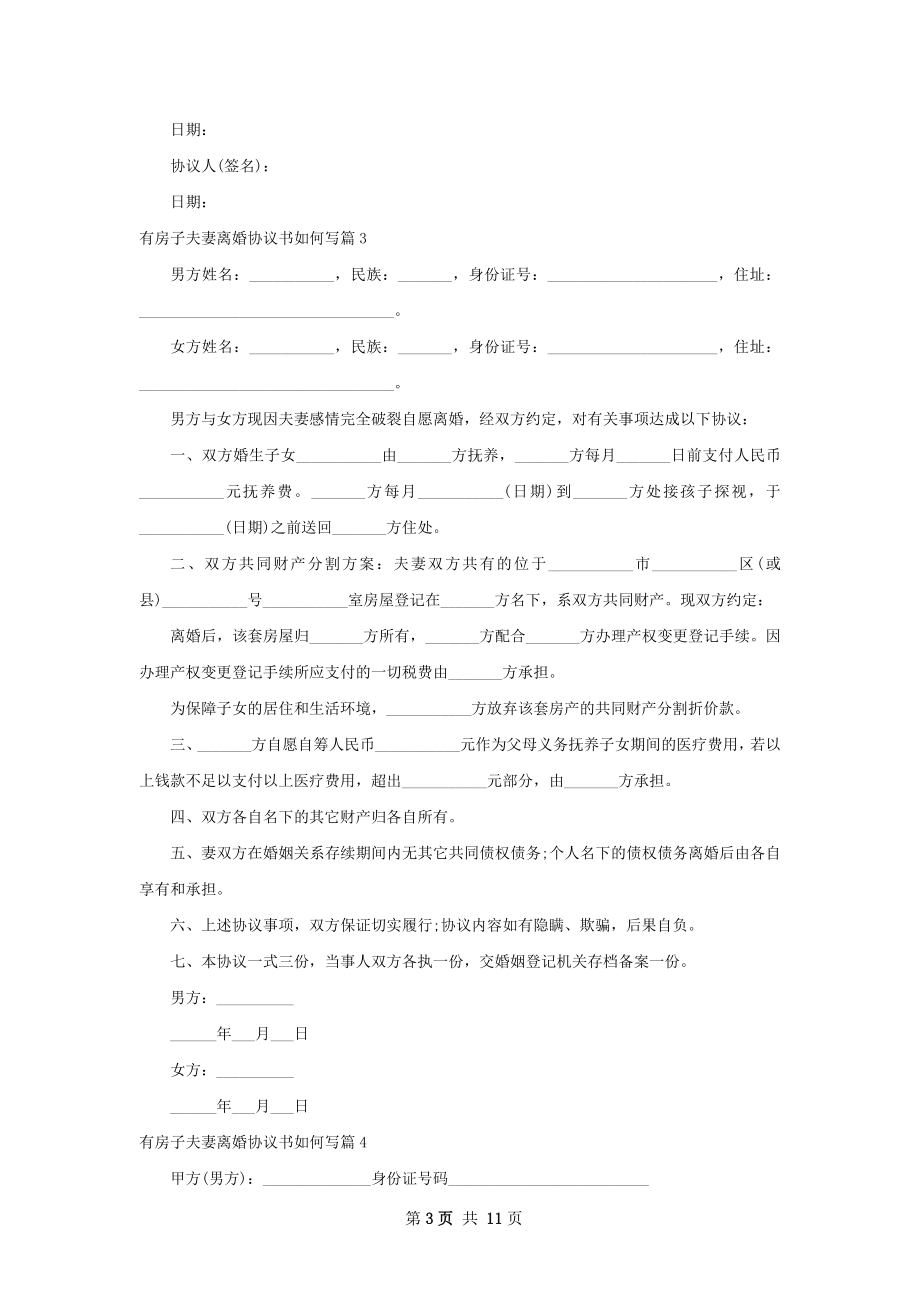 有房子夫妻离婚协议书如何写（11篇集锦）.docx_第3页