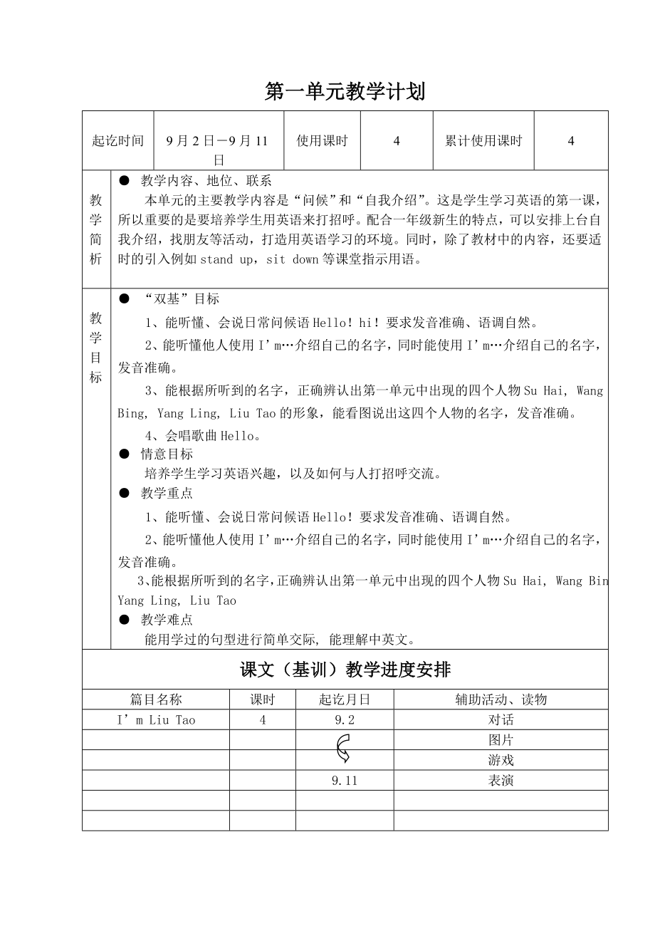 译林版一级英语()各单元计划.doc_第1页