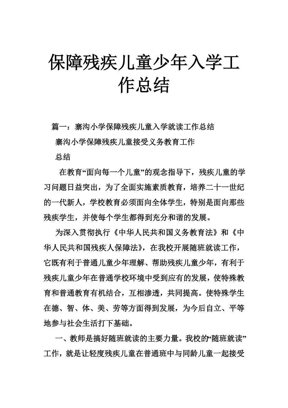 保障残疾儿童少入学工作总结.doc_第1页