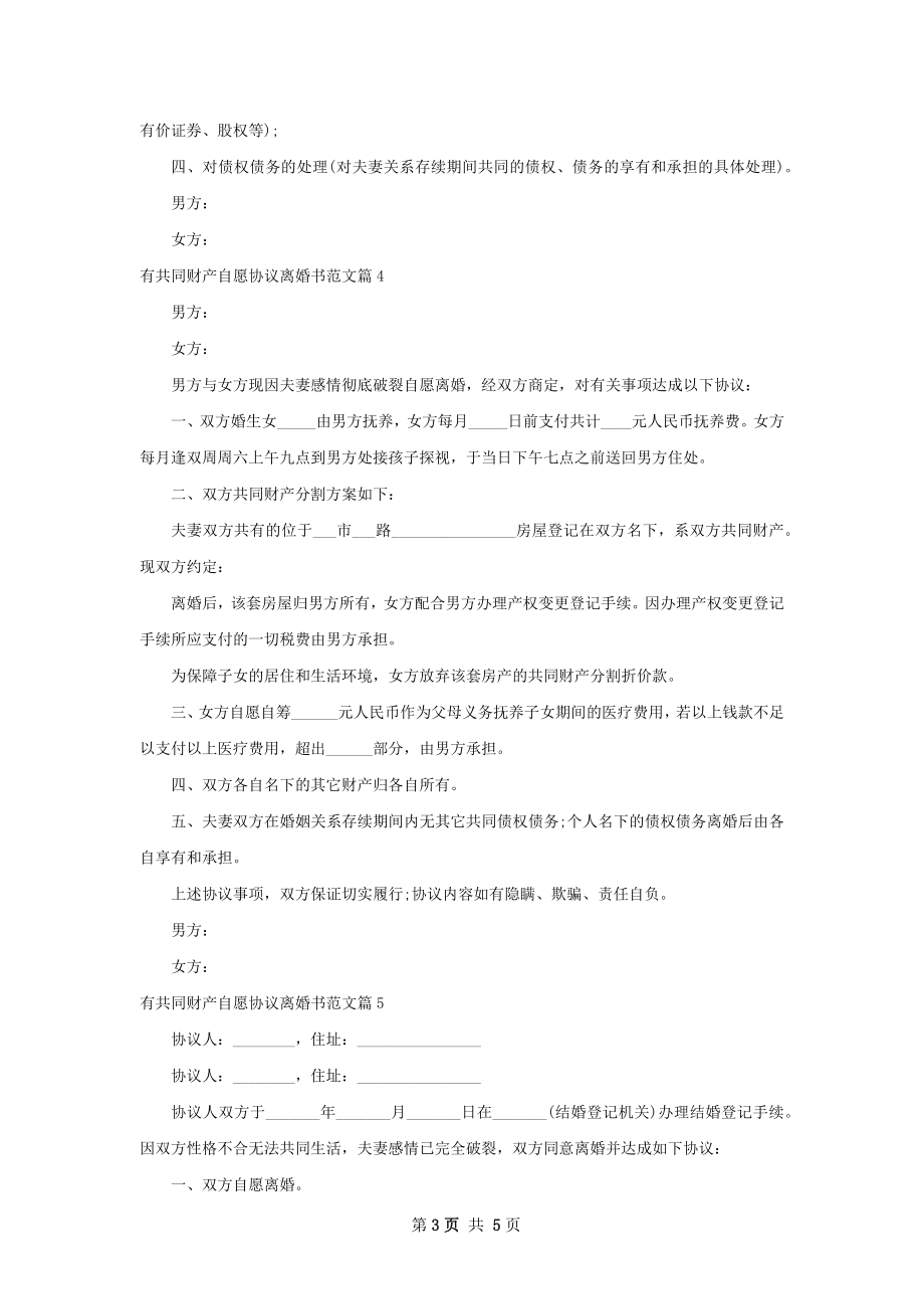 有共同财产自愿协议离婚书范文（6篇集锦）.docx_第3页