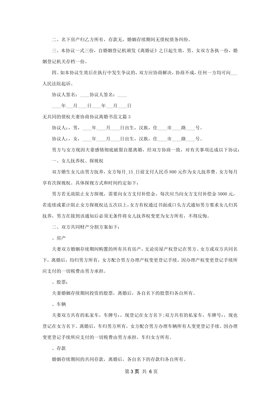 无共同的债权夫妻协商协议离婚书范文（4篇集锦）.docx_第3页